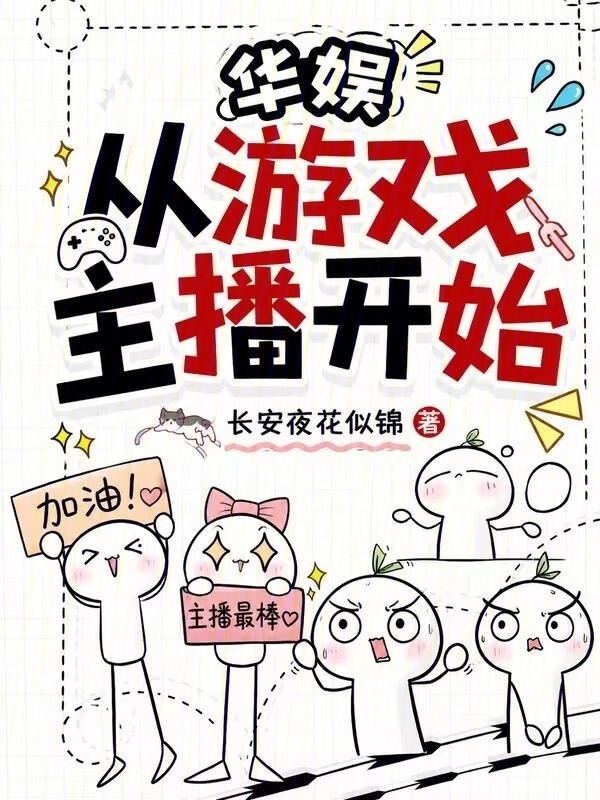 华娱：从游戏主播开始在线阅读