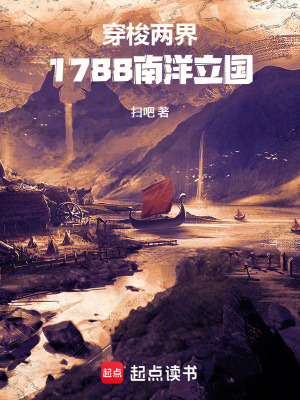 Xuyên Toa Lưỡng Giới, 1788 Nam Dương Lập Quốc