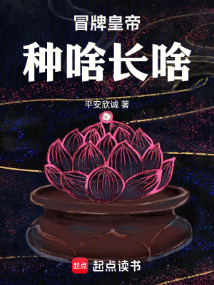Mạo Bài Hoàng Đế: Chủng Gì Trường Nấy