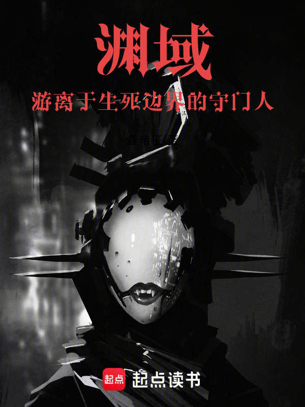 渊域：游离于生死边界的守门人在线阅读