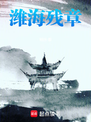 潍海残章在线阅读