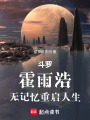 斗罗：霍雨浩，无记忆重启人生在线阅读