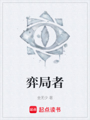 弈局者在线阅读