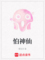 怕神仙在线阅读