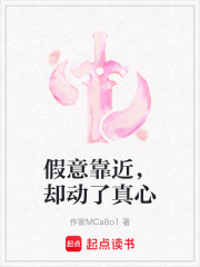 假意靠近，却动了真心在线阅读