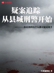 疑案追踪，从县城刑警开始！在线阅读
