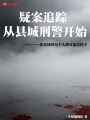 疑案追踪，从县城刑警开始！在线阅读