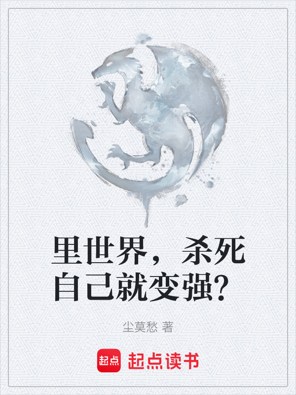 里世界，杀死自己就变强？在线阅读