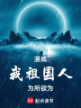 漫威：我，祖国人，为所欲为在线阅读