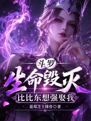 斗罗：生命毁灭，比比东想强娶我在线阅读