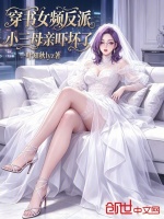 穿书女频反派：小三母亲吓坏了封面