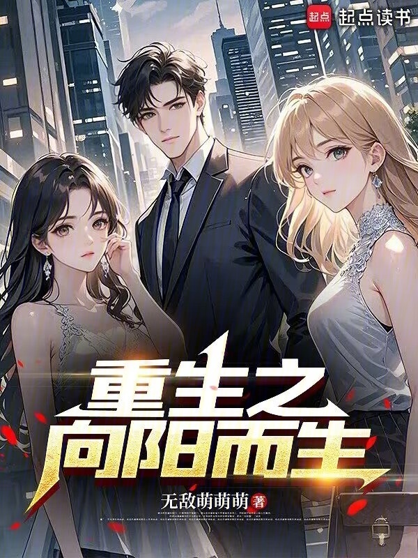 重生之向阳而生在线阅读