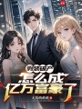 假装破产，怎么成亿万富豪了在线阅读