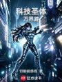 科技圣体万界游在线阅读