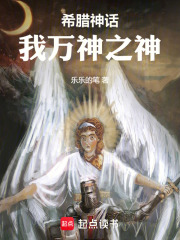 希腊神话：我万神之神在线阅读