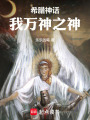 希腊神话：我万神之神在线阅读