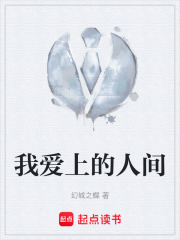我爱上的人间在线阅读