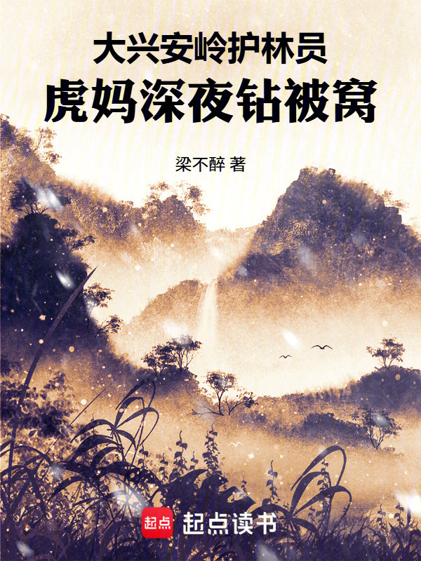 大兴安岭护林员，虎妈深夜钻被窝在线阅读
