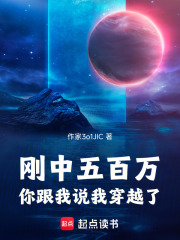 刚中五百万，你跟我说我穿越了