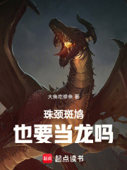 珠颈斑鸠也要当龙吗在线阅读