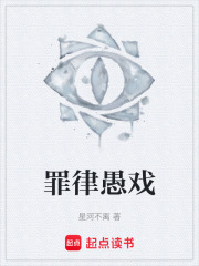 罪律愚戏在线阅读