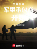 从美利坚军事承包商开始在线阅读