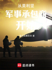 从美利坚军事承包商开始在线阅读