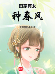 田家有女种春风在线阅读