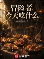 冒险者今天吃什么封面