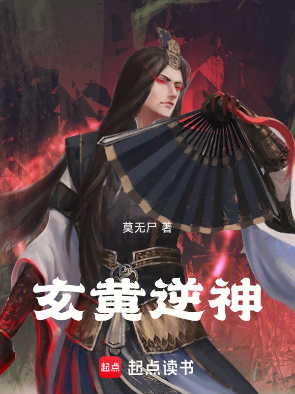 玄黄逆神在线阅读