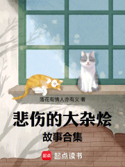 悲伤的大杂烩故事合集在线阅读