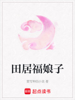 田居福娘子最新章节在线阅读