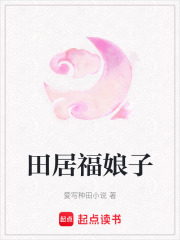 田居福娘子在线阅读