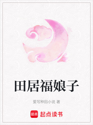 Điền Cư Phúc Nương Tử
