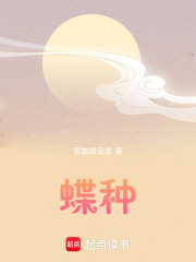 蝶种在线阅读