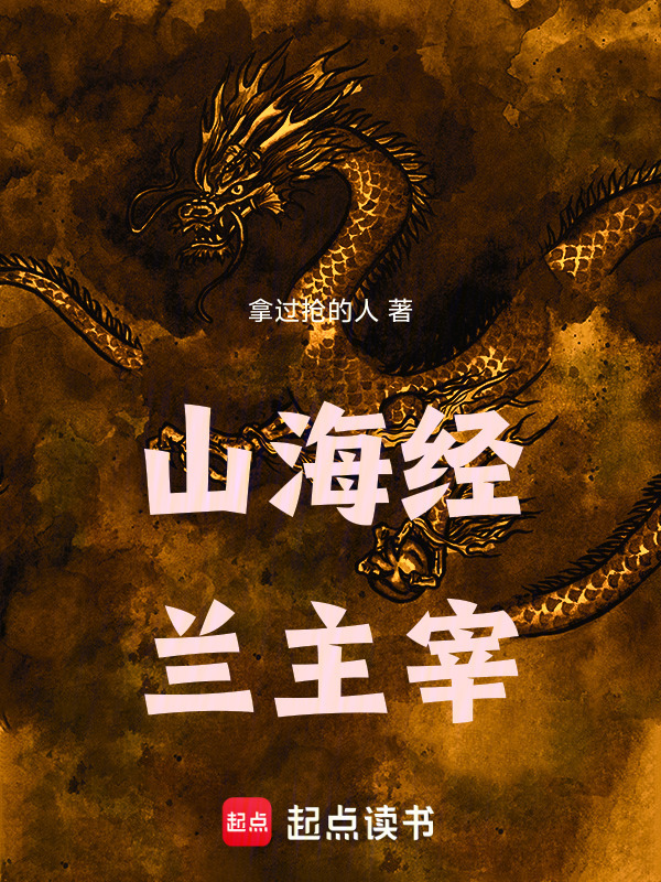 山海经：兰主宰在线阅读