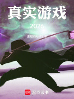 真实游戏2026最新章节在线阅读