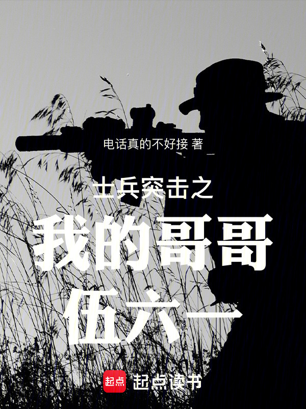 士兵突击之我的哥哥伍六一在线阅读