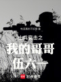 士兵突击之我的哥哥伍六一最新章节在线阅读