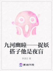 九河幽瞳——捉妖搭子他是夜盲在线阅读