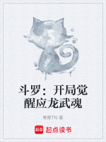 斗罗：开局觉醒应龙武魂最新章节在线阅读