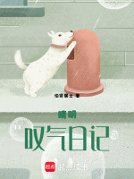 晴明叹气日记最新章节在线阅读