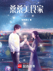 桑桑美食家在线阅读