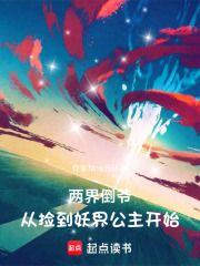 两界倒爷：从捡到妖界公主开始在线阅读