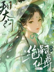 契约成婚，我把绝嗣仙尊盘活了在线阅读