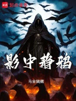 影中静鸦在线阅读