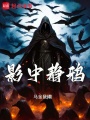 影中静鸦在线阅读