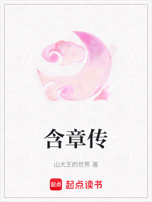 Hàm Chương Truyện