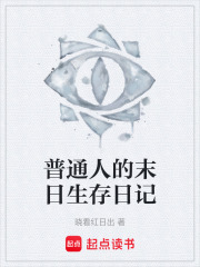 普通人的末日生存日记在线阅读