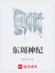 东周神纪在线阅读